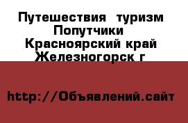 Путешествия, туризм Попутчики. Красноярский край,Железногорск г.